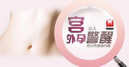 1467602669947652.jpg 宫外孕.jpg